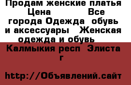 Продам женские платья › Цена ­ 2 000 - Все города Одежда, обувь и аксессуары » Женская одежда и обувь   . Калмыкия респ.,Элиста г.